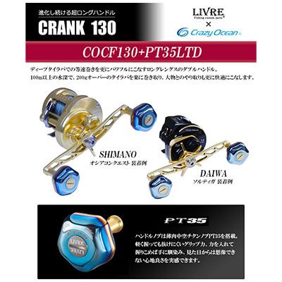 あすつく対応）クレイジーオーシャン×リブレ クランク130 (COCF130+