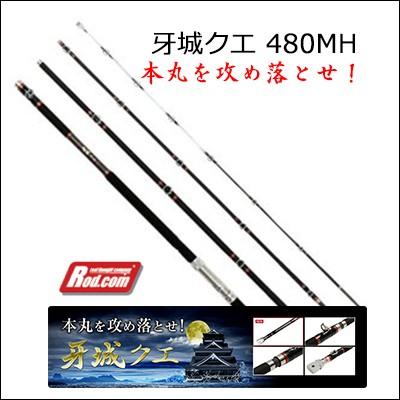 Rod.com ロッドコム クエ用竿 牙城クエ 480MH (4573240670310) Rod.com