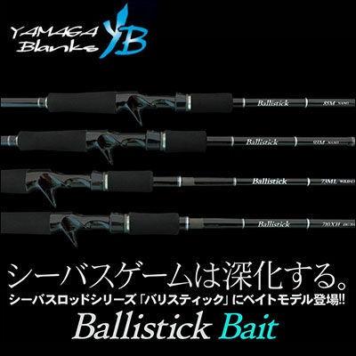 Ballistick ヤマガブランクス シーバスロッド バリスティック ベイト