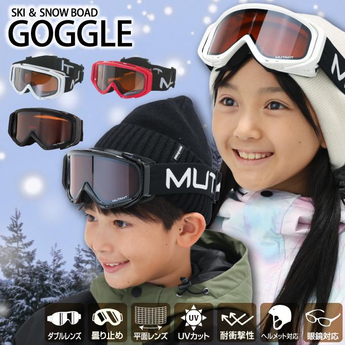 スキー スノボゴーグル ジュニア 子供 キッズ 5歳〜12歳 眼鏡対応 UV