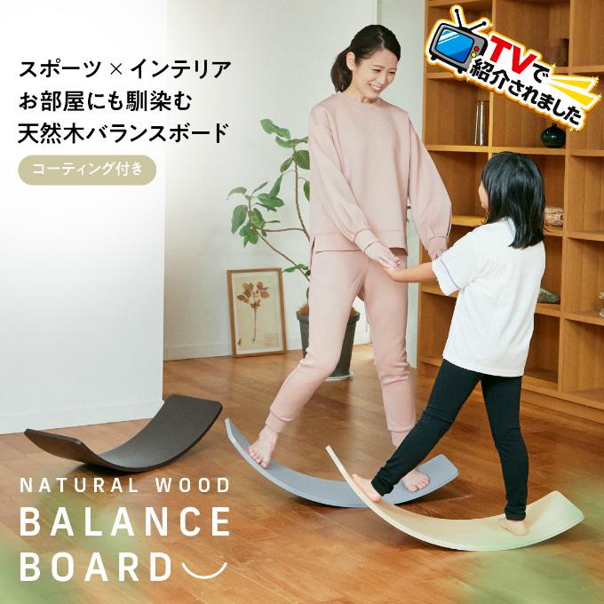 TVで紹介されました！バランスボード 木製 子供 大人 耐荷重200kg 保護