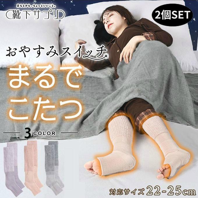 2足セット】靴下サプリ ソックス レディース まるでこたつ おやすみ