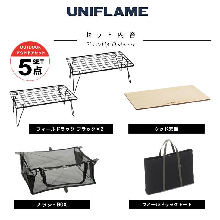 UNIFLAME（ユニフレーム） アウトドアテーブルセット フィールドラック