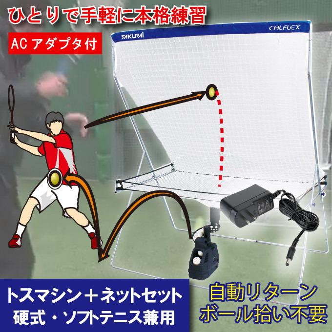 テニス 練習器具 トスマシン＆ネットセット ソフト・硬式テニス兼用 AC