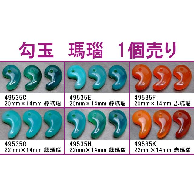 天然石 パワーストーン 勾玉 瑪瑙 20mm×14mm／22mm×14mm 1個売り