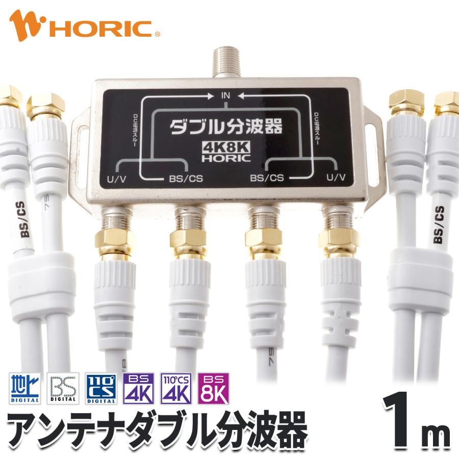 ホーリック（HORIC） アンテナダブル分波器 1m 4K 8K 地デジ BS CS