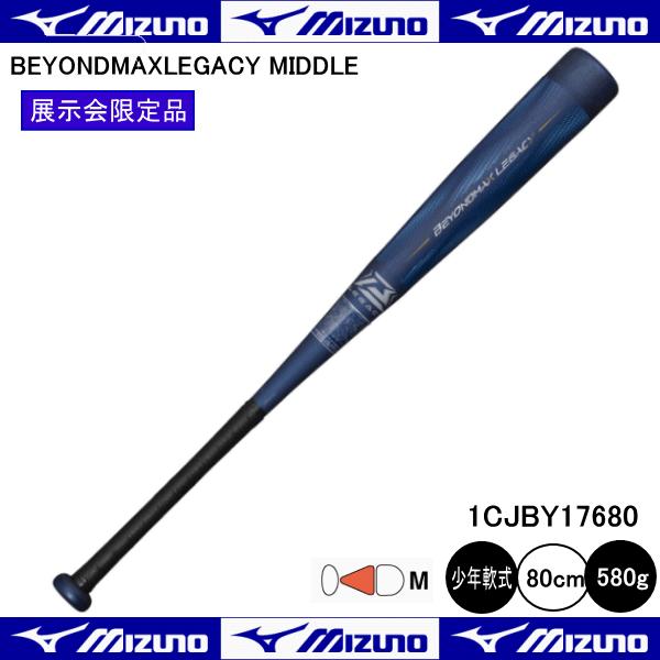 MIZUNO（ミズノ） 少年軟式用 ビヨンドマックスレガシーミドル