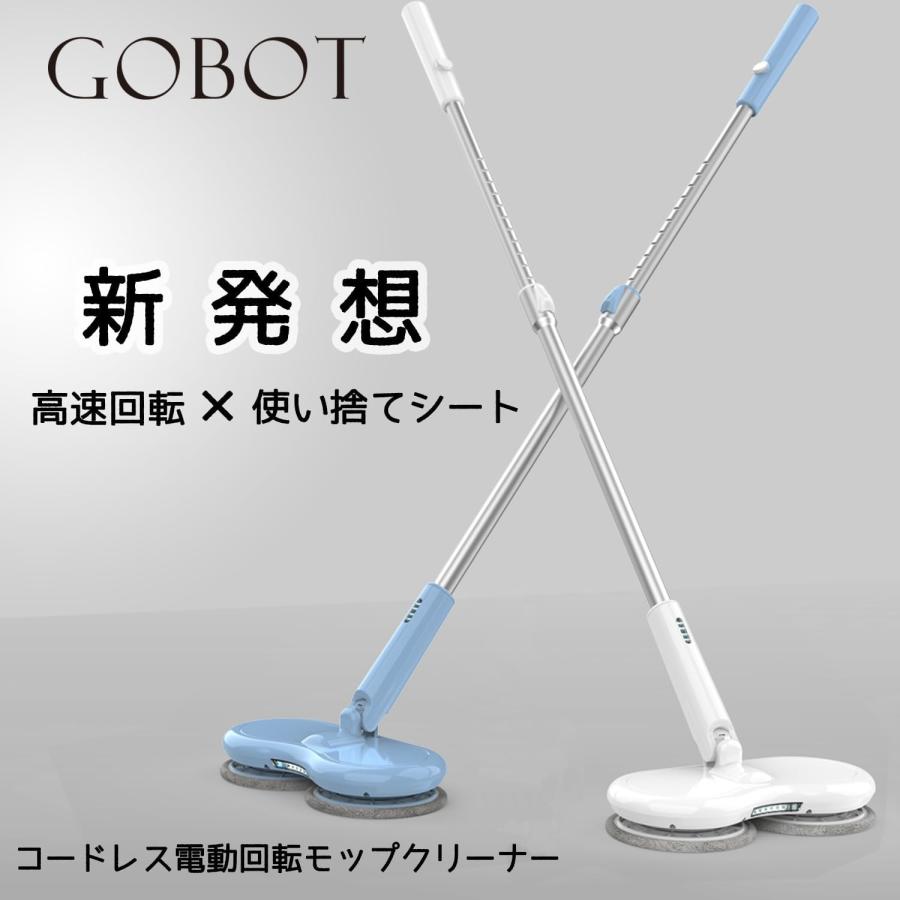 GOBOT 電動モップ モップクリーナー コードレス回転モップクリーナー