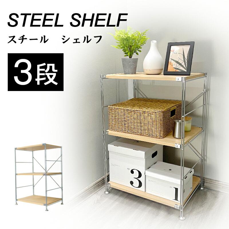 ラック シェルフ 3段 オープンラック ステンレス ウッドラック