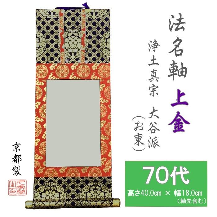 法名軸 70代 上金表具 浄土真宗大谷派(お東) 法名仕立 京都製 : お仏壇