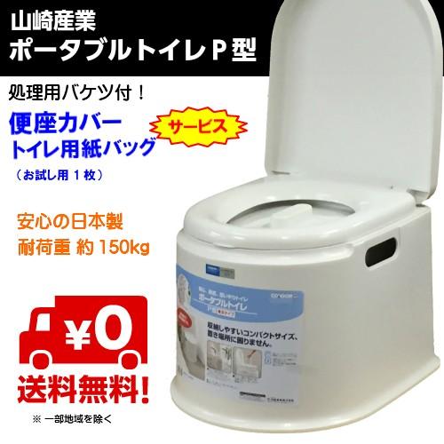 ポータブルトイレ 山崎産業 ポータブルトイレP型 カラー/ホワイト