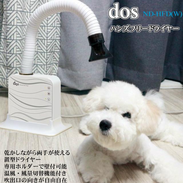 日本電興 dos ハンズフリードライヤー ND-HFD(W) DOS(ドス) 壁掛け