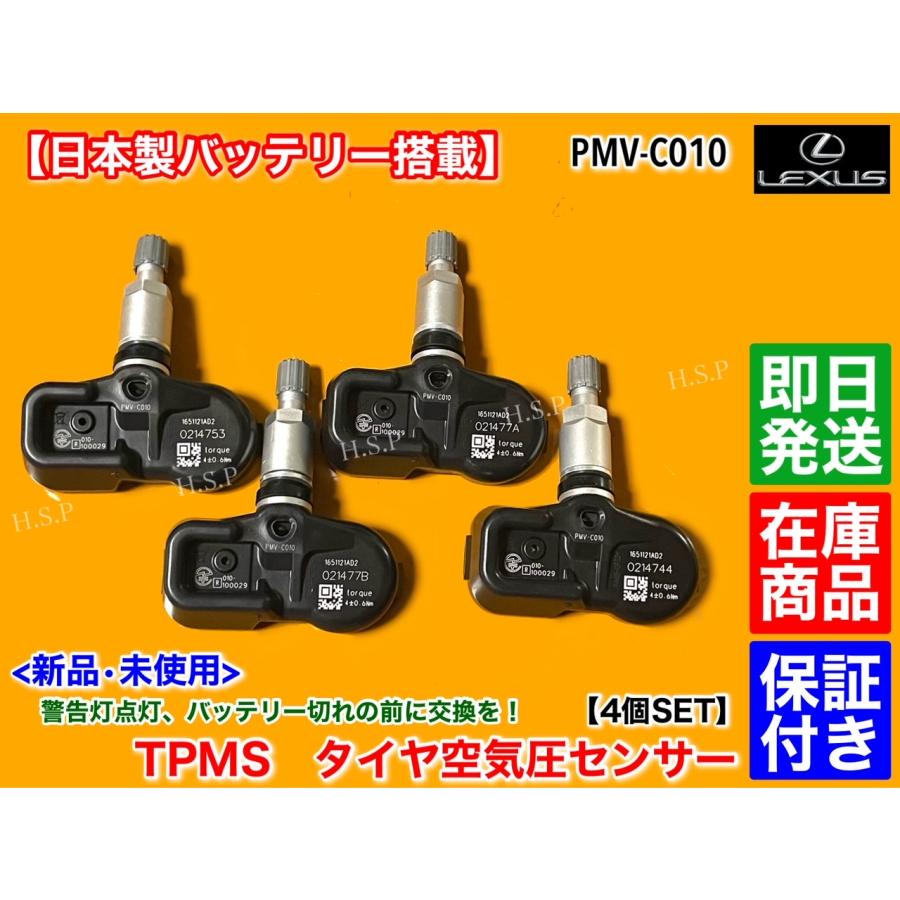 レクサス（LEXUS） 新品 TPMS タイヤ 空気圧センサー 1台分 4個セット