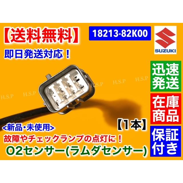 スズキ（SUZUKI） 新品 O2センサー Fr 1本 キャリィ DA63T DA65T