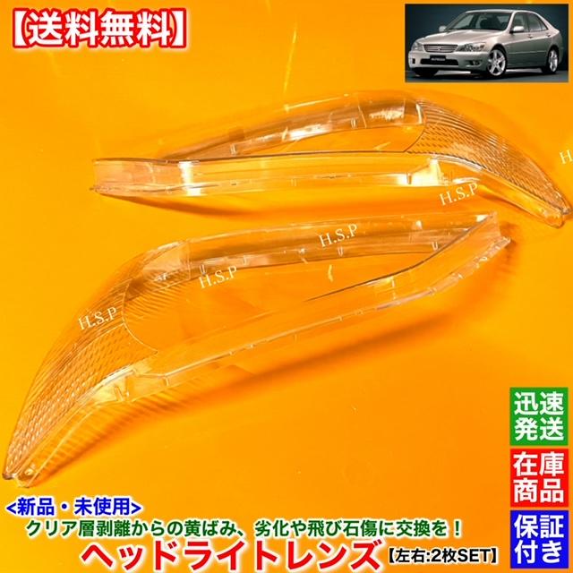 トヨタ（TOYOTA） 新品 ヘッドライト レンズ 左右 2枚SET アルテッツァ