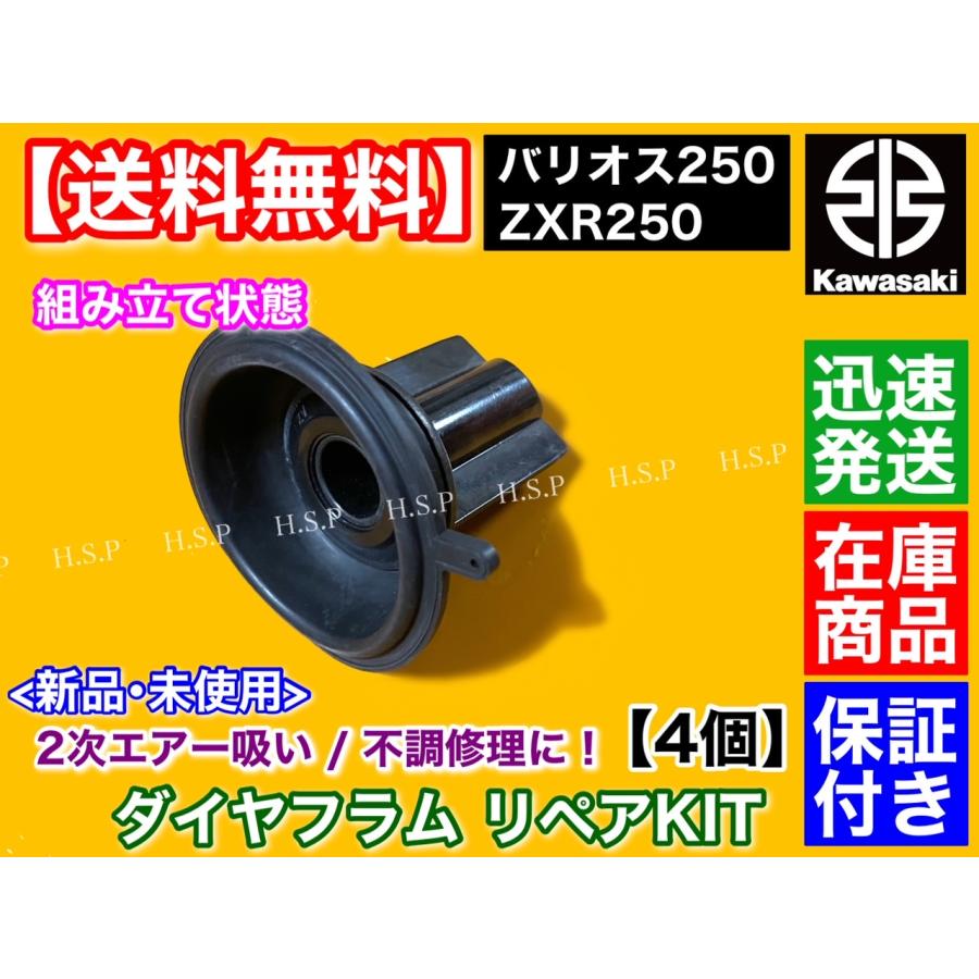 カワサキ（Kawasaki） ZXR250 A型 B型 ダイヤフラム 修理キット 4個SET