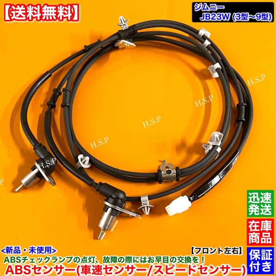 ジムニー JB23W 3型〜9型 新品 スピードセンサー ABSセンサー フロント