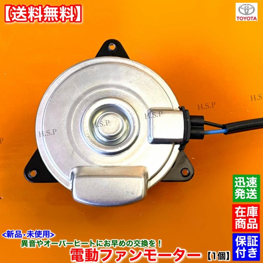 トヨタ（TOYOTA） 新品 電動 ファン モーター 1個 10系 アクア NHP10