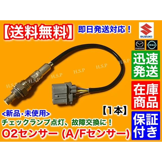 スズキ（SUZUKI） 新品 O2センサー A/Fセンサー 1本 MRワゴン MF21S