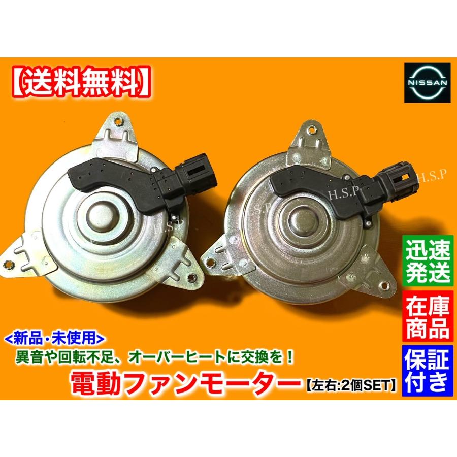 日産（NISSAN） 新品 電動 ファン モーター 左右 2個セット