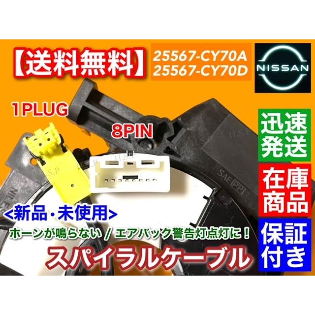 日産（NISSAN） 新品 スパイラルケーブル セレナ C25 CC25 NC25 CNC25