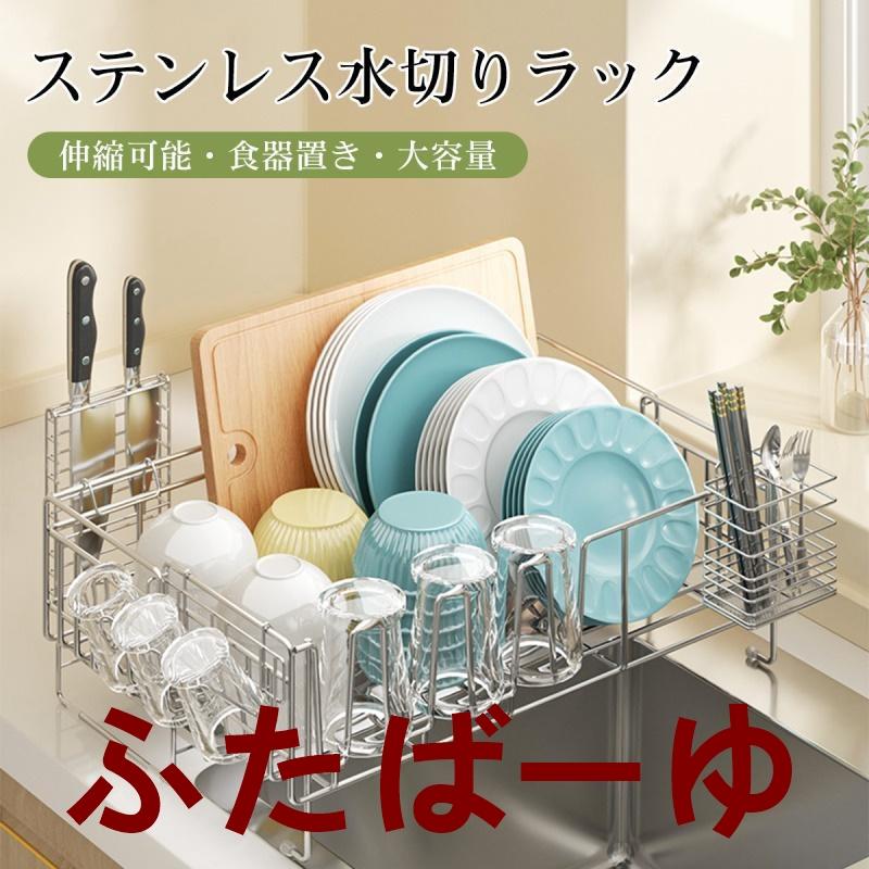 水切りラック シンク上 伸縮 ステンレス 水切りかご スリム 食器 横