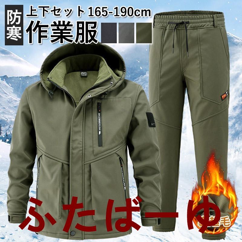 作業服 セットアップ メンズ 上下セット 裏起毛 防水 ジャケット