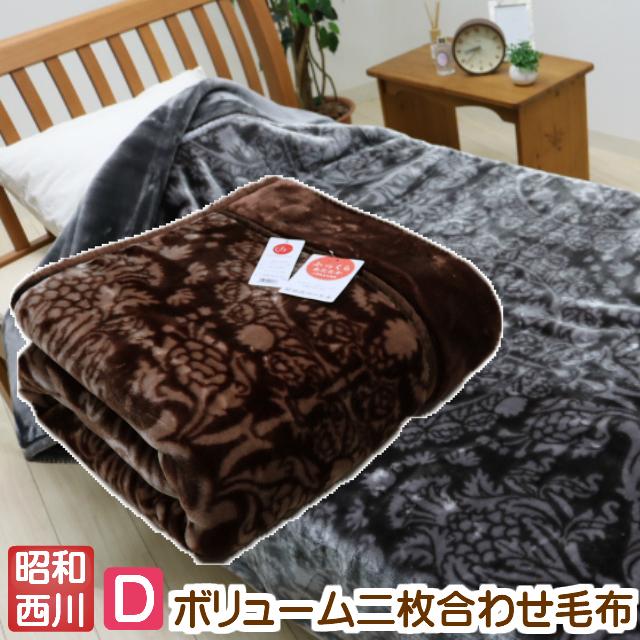 昭和西川 毛布 ダブル ふっくら あったか 2枚合わせ ボリューム