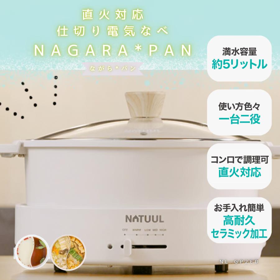 NATUUL グリル鍋 電気鍋 仕切り鍋 二食鍋 おやこ鍋 鍋界の二刀流 食卓