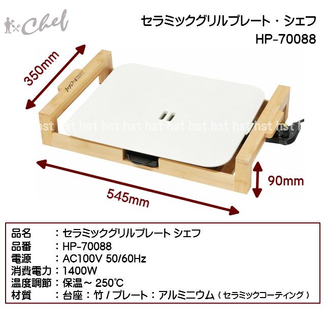 トレードワン セラミックグリルプレート シェフ(chef) HP-70088 ホット