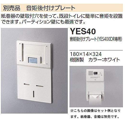 TOTO トイレゾーン YES400DR用音姫後付けプレート YES40 : 広瀬