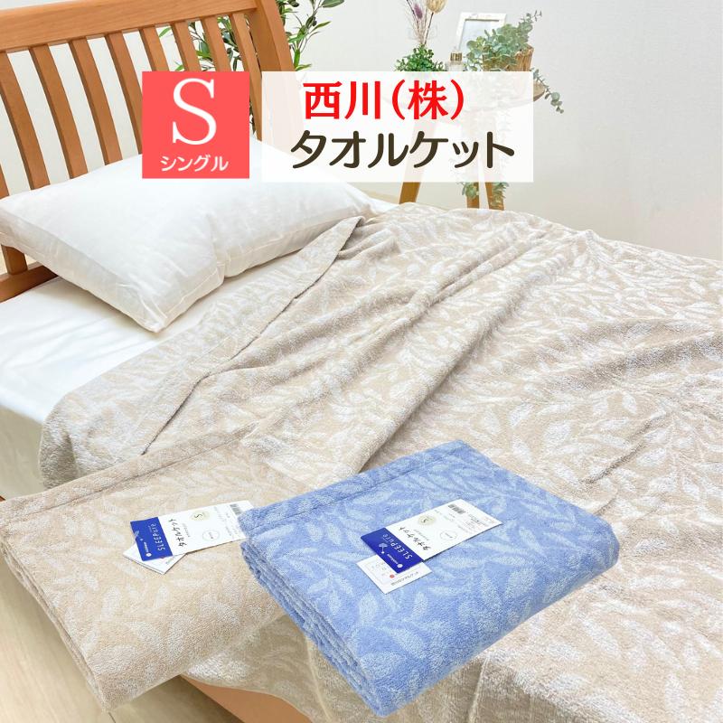 西川（nishikawa） タオルケット シングル コットン 綿100