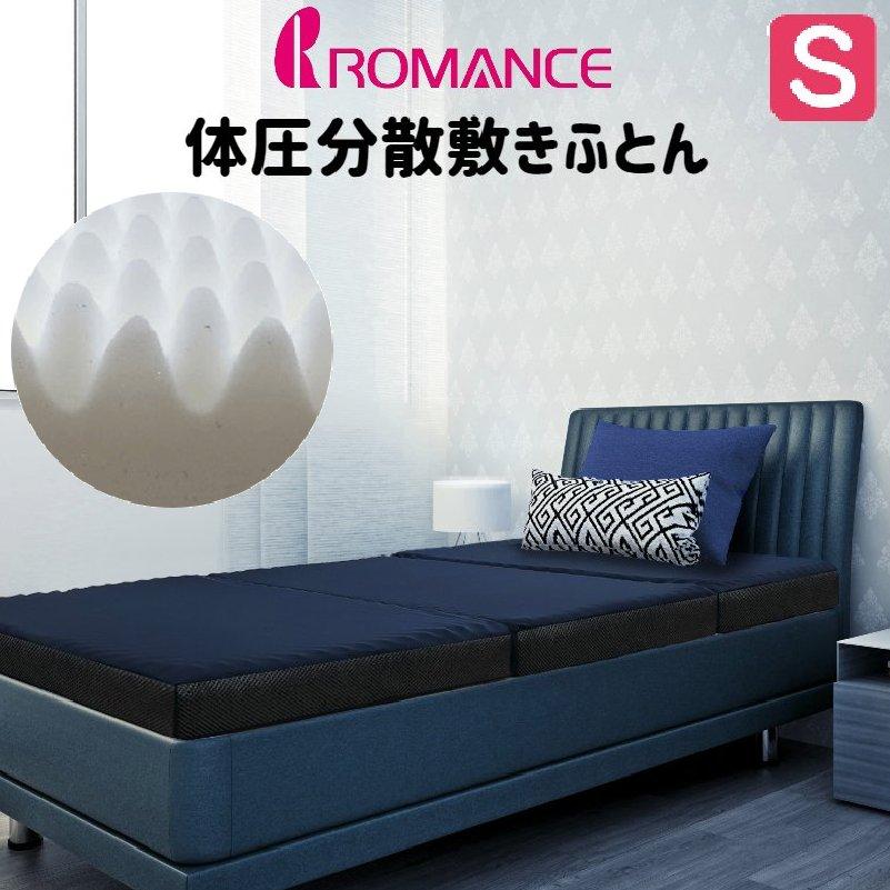 ロマンス小杉 敷き布団 マットレス 体圧分散敷きふとん 健康敷布団