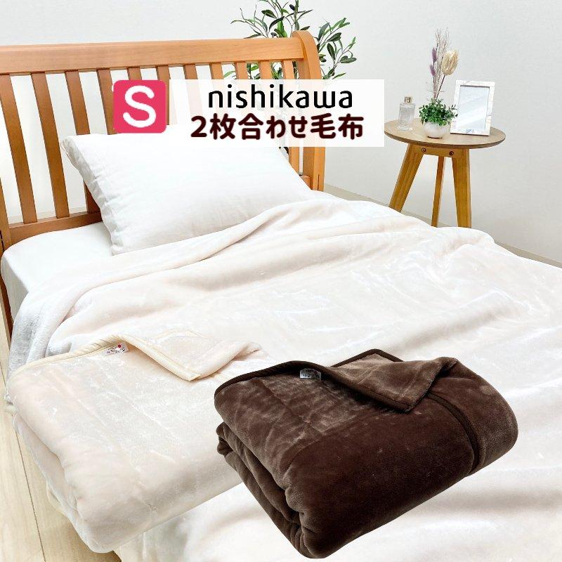 西川（nishikawa） 毛布 シングル あったか やわらか 二重 2枚合わせ