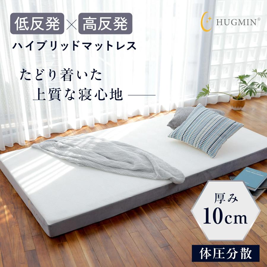 HUGMIN（ハグミン） マットレス シングル 約97×195cm×厚さ10cm 低反発