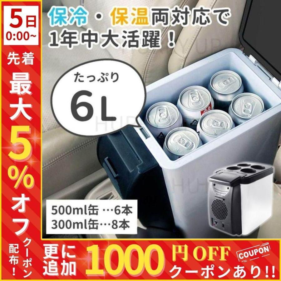冷温庫 小型 車載 6l 車載冷蔵庫 6L 自動車用 ポータブル冷蔵庫 保温