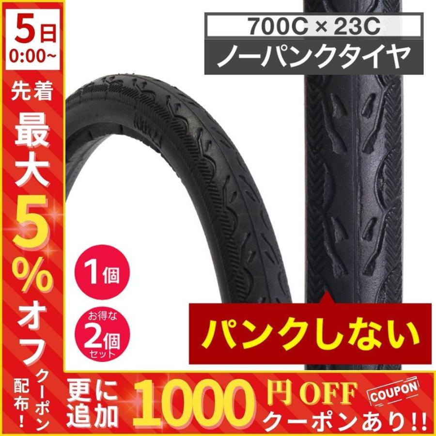 ノーパンクタイヤ タイヤ 自転車 700cc パンクしない 1本 2本 セット