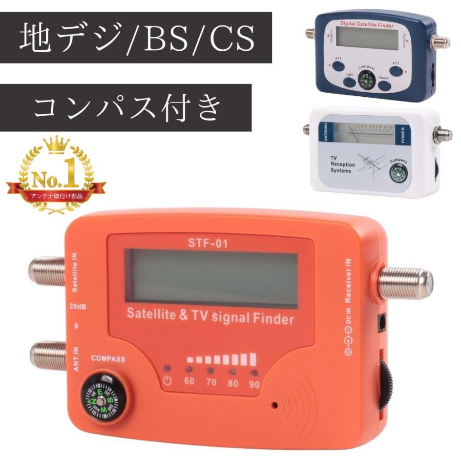 アンテナレベルチェッカー 地上デジタル BS CS 衛星アンテナ 地デジ