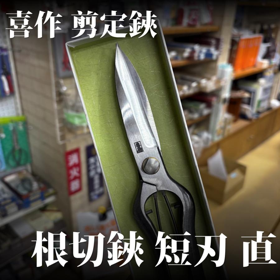 喜作 根切鋏 短刃 220mm 剪定鋏 剪定ばさみ 剪定バサミ 園芸鋏 植木