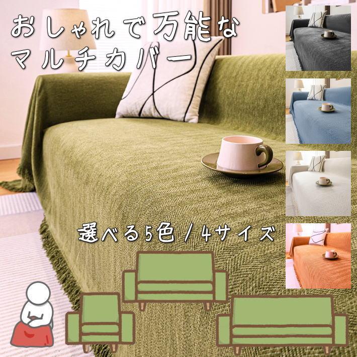 ソファーカバー 2人掛け 3人掛け 1人掛け ベッド カバー ブランケット