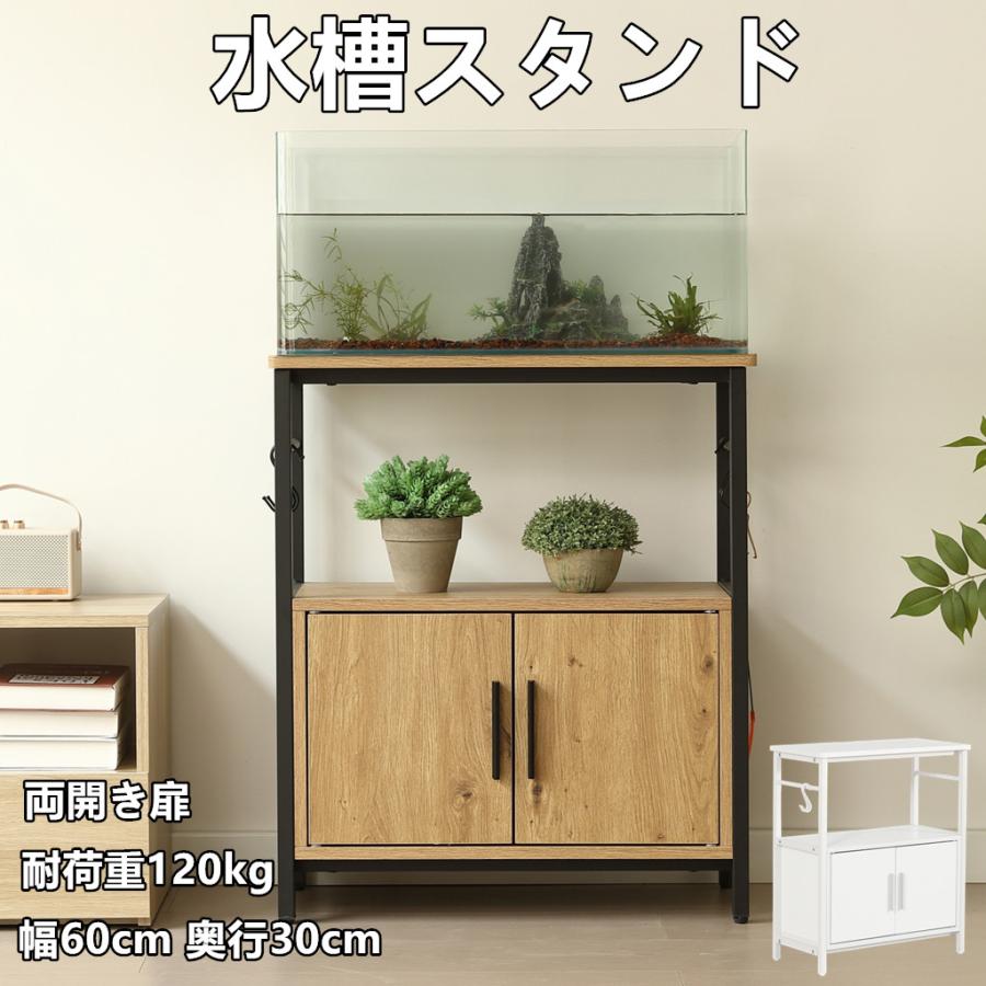 水槽台 60cm 水槽ラック タワー 水槽スタンド 耐荷重120kg 幅60cm 奥行