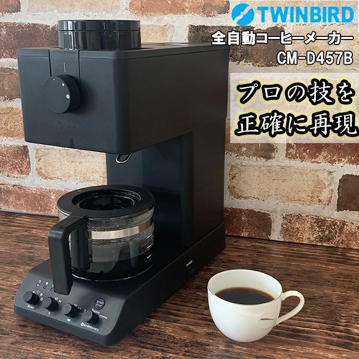 ツインバード（TWINBIRD） 全自動コーヒーメーカー CM-D457B 3杯分