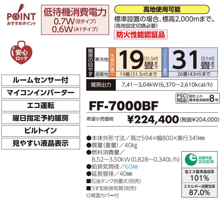 サンポット FF-7000BF 法人限定販売 長府 業務用FF式石油ストーブ （温