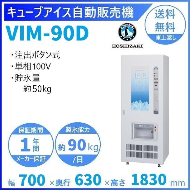 ホシザキ（HOSHIZAKI） キューブアイス自動販売機 VIM-90D 製氷能力
