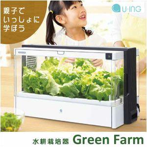 水耕栽培器 Green Farm グリーンファーム UH-A01E ユーイング : アイ