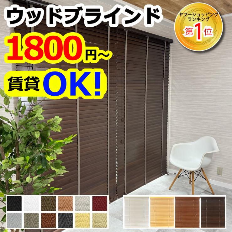 ブラインド 【ボーナスストア 本日+5%】木製 横型 ウッドブラインド