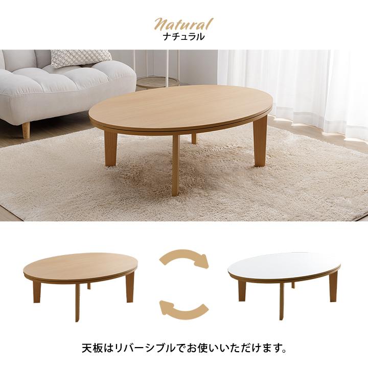 こたつ こたつテーブル 楕円 丸型 丸 コタツ おしゃれ リバーシブル