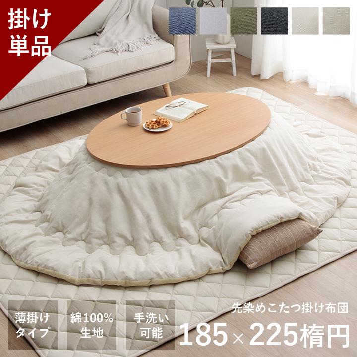 こたつ布団 丸形 こたつ用掛け布団 先染めこたつ掛け布団単品 薄掛け