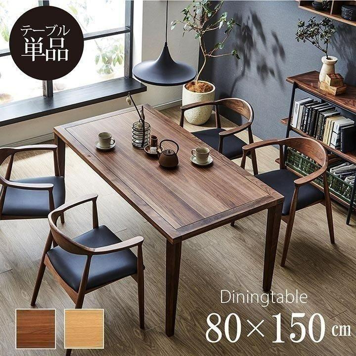 ダイニングテーブル 4人掛け用 クリスタ 80×150cm 北欧 無垢材オーク