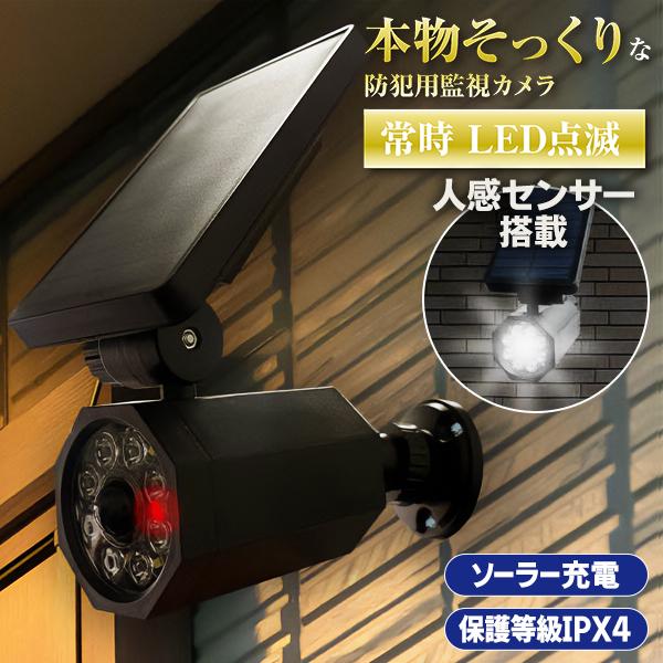 センサーライト 屋外 led ソーラーライト 防水 人感 防犯カメラ型 LED